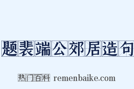 题裴端公郊居造句是什么意思的图片